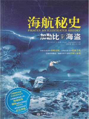 cover image of 海航秘史